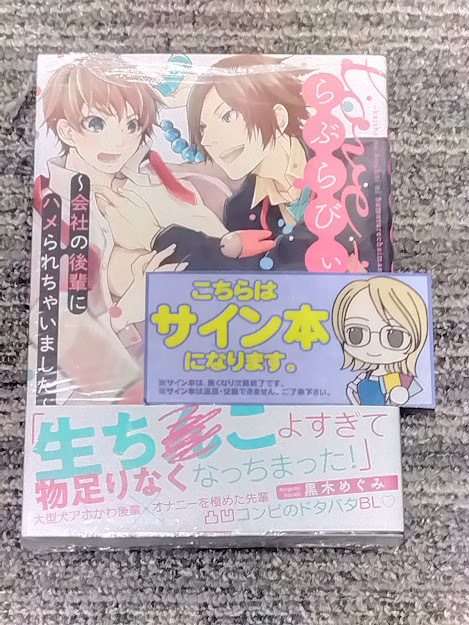 黒木めぐみ　サイン本　らぶらびぃ～会社の後輩にハメられちゃいました～　新品　直筆サイン　初版　帯付