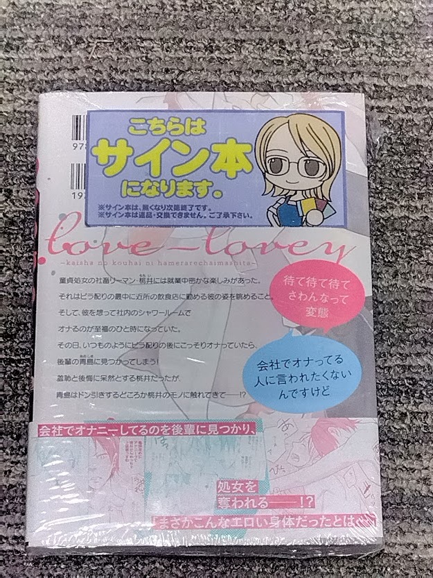 黒木めぐみ　サイン本　らぶらびぃ～会社の後輩にハメられちゃいました～　新品　直筆サイン　初版　帯付