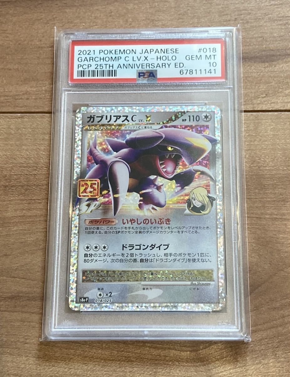初売り】 ガブリアス C プロモ 25th PSA10 ポケモンカードゲーム