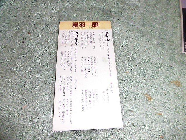 　Y142 SCD　鳥羽一郎　漁火港 南回帰線　1991年　8cmシングルCD SCD CDS 8cmCD 楽譜歌詞書なし 盤小きずがありますが聴くのに支障なし_画像2