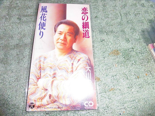 Y142 SCD 大川栄策 恋の細道 風花便り 1997年 楽譜歌詞書がついていません 盤きず支障なし 各カラオケ付_画像1