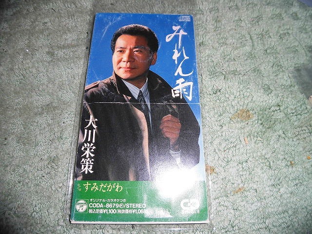 Y142 SCD 大川栄策 みれん雨 すみだがわ 1991年 楽譜歌詞書がついていません 盤きず支障なし各カラオケ付_画像1