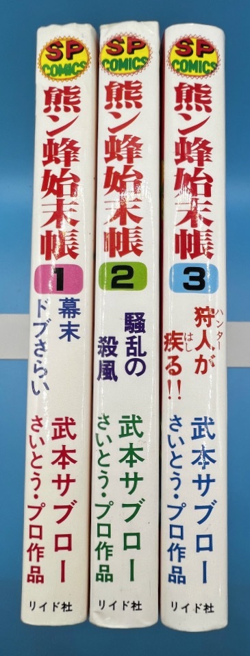 【全3巻】熊ン蜂始末帳　武本サブロー_画像3