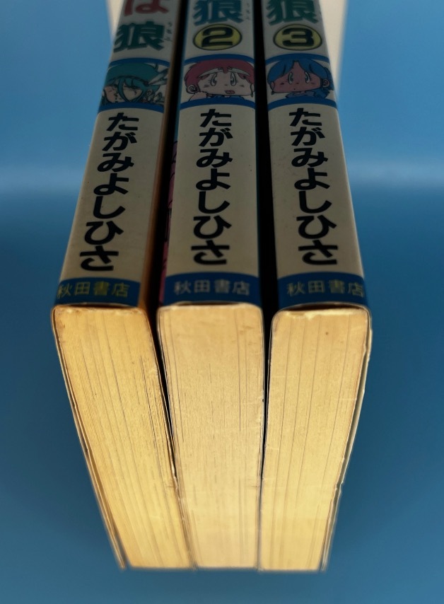 我が名は狼　全3巻　たがみよしひさ　秋田書店　_画像5