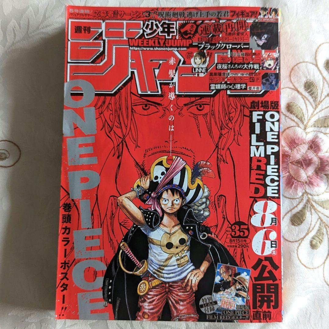 ワンピース ポスター付 週刊少年ジャンプ 2022年8月15日号 No.35号 ワンピース表紙 ジャンプ 2022 35 2022年 35号 ONE  PIECE FILM RED