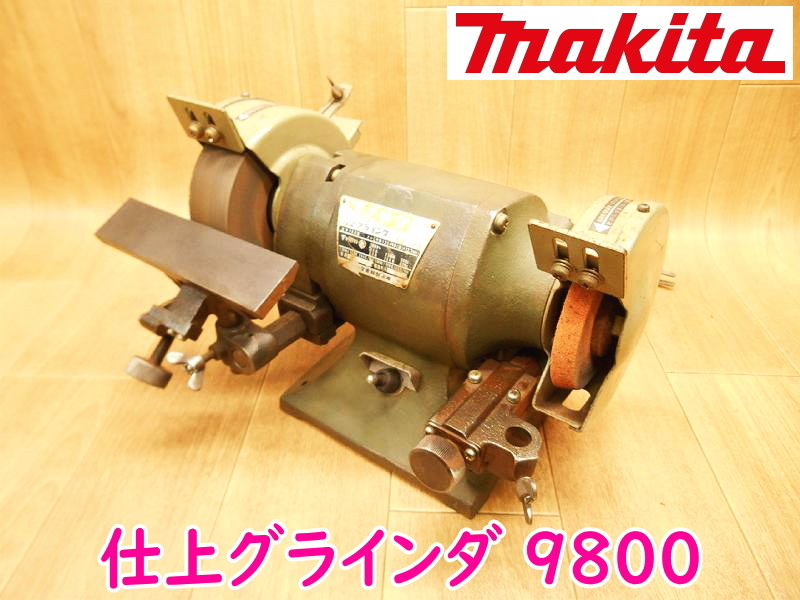 makita マキタ 仕上グラインダ 9800 100V 50/60Hz 220W 3.1A 砥石 トイシ 刃物研ぎ 両頭 グラインダー 電動 卓上 ★動作確認済_画像1