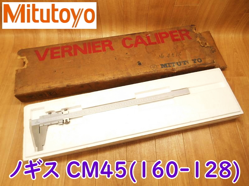 男女兼用 CALIPER VERNIER 160-128 CM45 ノギス ミツトヨ Mitutoyo 最大測定長 ★動作確認済 微動送り機能付き CM形長尺 450mm ノギス、マイクロメーター 男女兼用 CALIPER VERNIER 160-128 CM45 ノギス ミツトヨ Mitutoyo 最大測定長 ★動作確認済 微動送り機能付き CM形長尺 450mm ノギス、マイクロメーター
