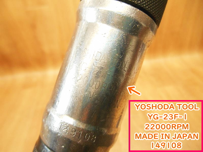 YOSHIDA TOOL 吉田工作所 エアーグラインダ YG-23F-1 常圧 エア グラインダー ベビーグラインダ ロール ハンドル ★動作確認済_画像10