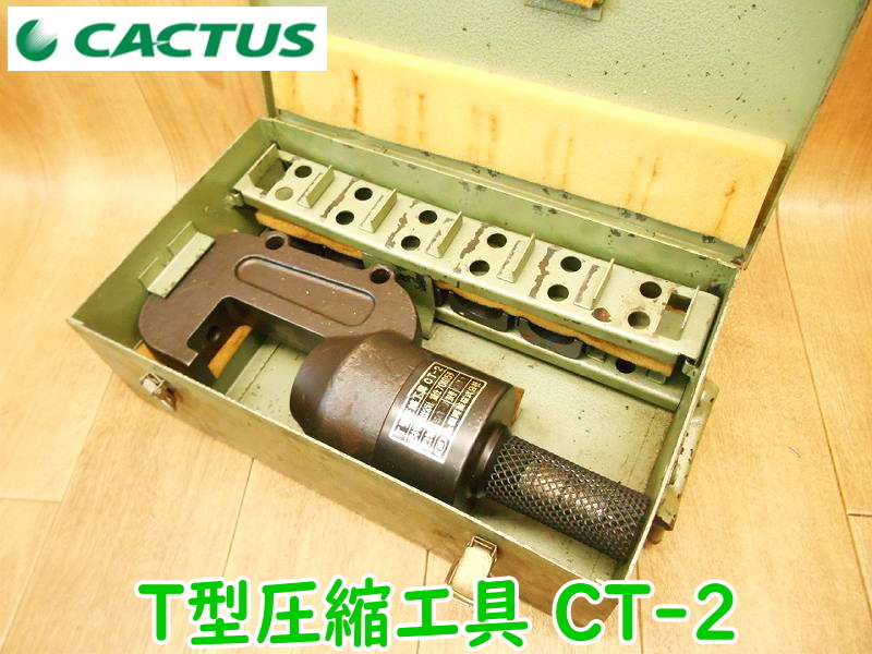 産機興業 カクタス T型圧縮工具 CT-2 油圧ヘッド分離式 コマ ダイス アタッチメント T365 T288 T240 T190 T154 圧着工具 油圧 ★動作確認済