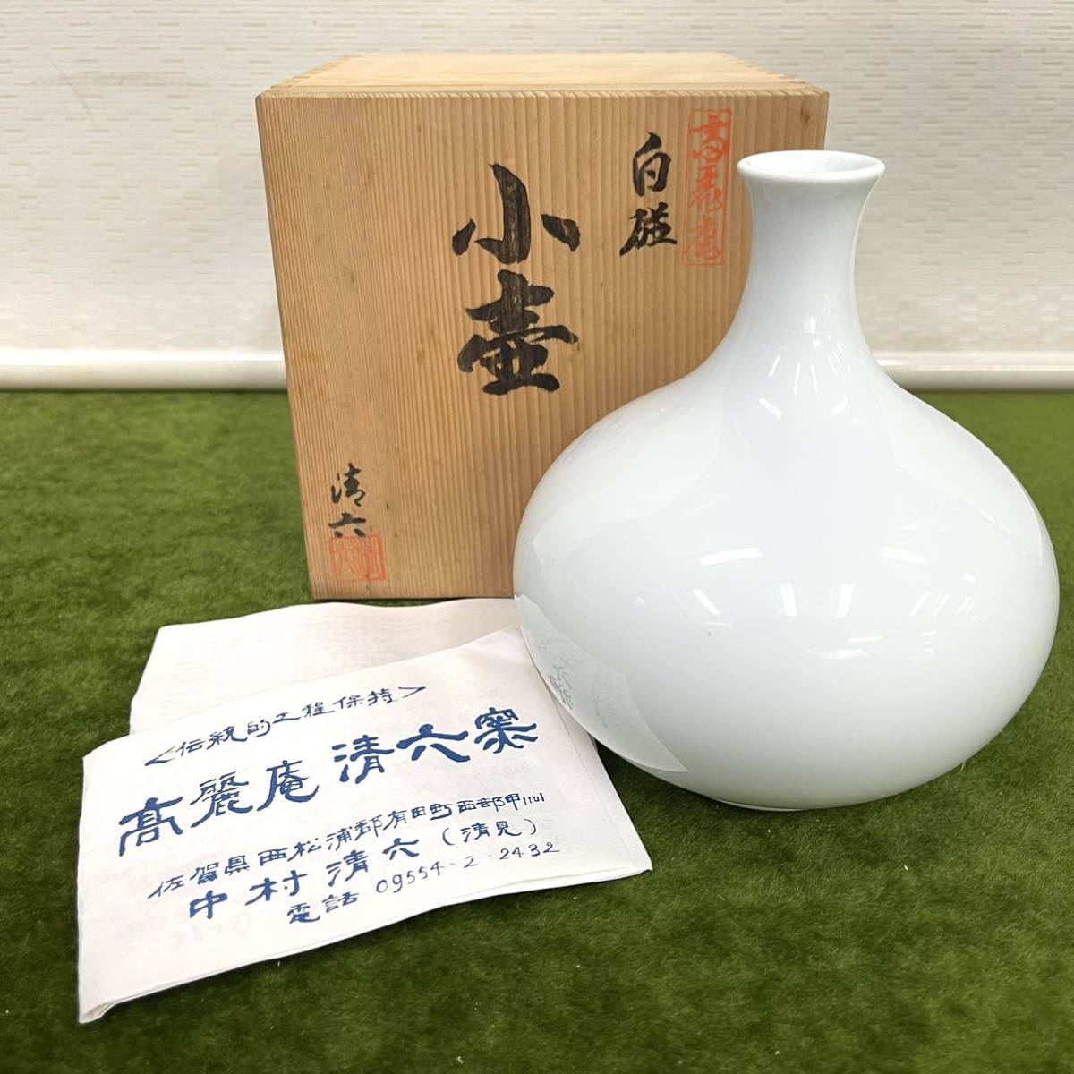 有田焼 中村清吾 作 白磁 水注★高麗庵清六窯 水差し 銚子 片口 ナチュラル 有田焼 中村清吾 作 白磁 水注☆高麗庵清六窯 水差し 銚子 片口
