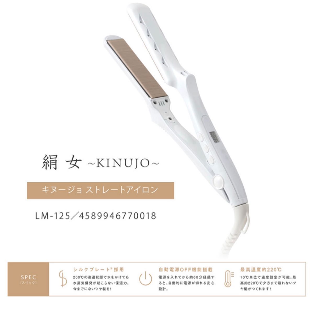 新品・未開封】絹女 KINUJO キヌージョ ヘアアイロン LM-125｜Yahoo