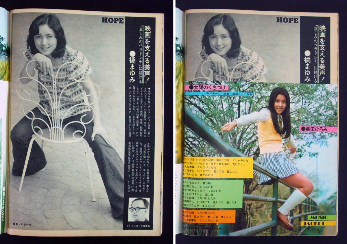 週刊明星1973年6月24日号田中真理/梓英子/川口恒/芥川澄夫/栗原 週刊明星1973年6月24日号田中真理/梓英子/川口恒/芥川澄夫/栗原