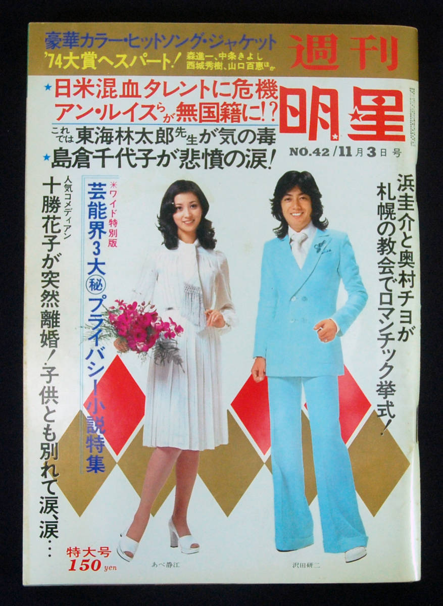 週刊明星 1974年11月3日号 山口百恵/水沢アキ/M・ミネンコ/風吹ジュン