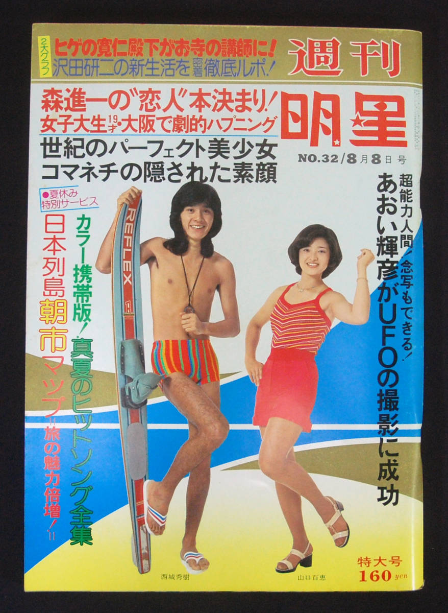 週刊明星1976年8月8日号大竹しのぶ/キャンディーズ/桜田淳子 週刊明星1976年8月8日号大竹しのぶ/キャンディーズ/桜田淳子