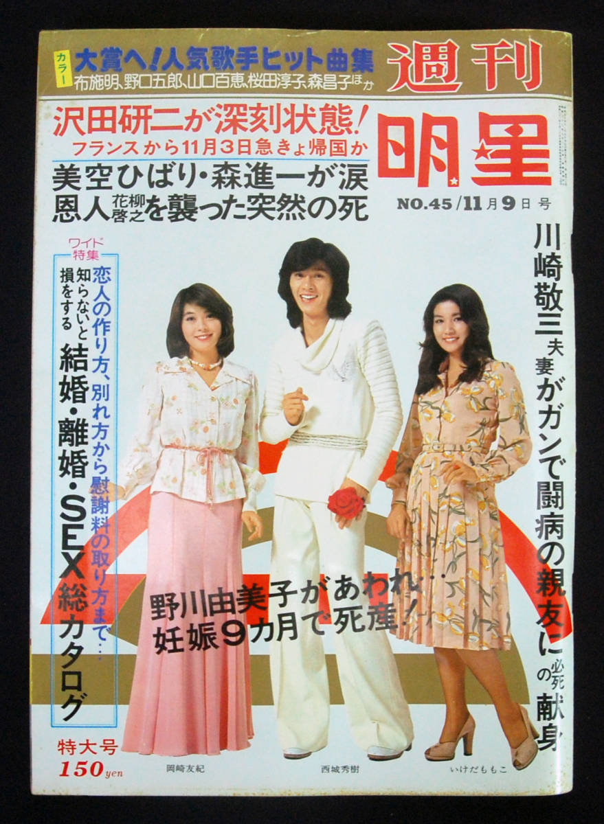 Yahoo!オークション - 週刊明星 1975年11月9日号 花柳啓之(追悼 Yahoo!オークション - 週刊明星 1975年11月9日号 花柳啓之(追悼