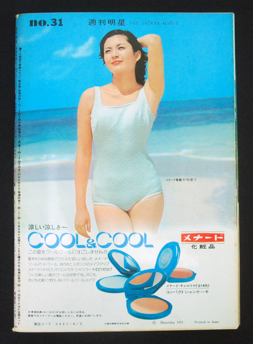 Yahoo!オークション - 週刊明星 1973年8月5日号 南沙織/桜田淳子 Yahoo!オークション - 週刊明星 1973年8月5日号 南沙織/桜田淳子