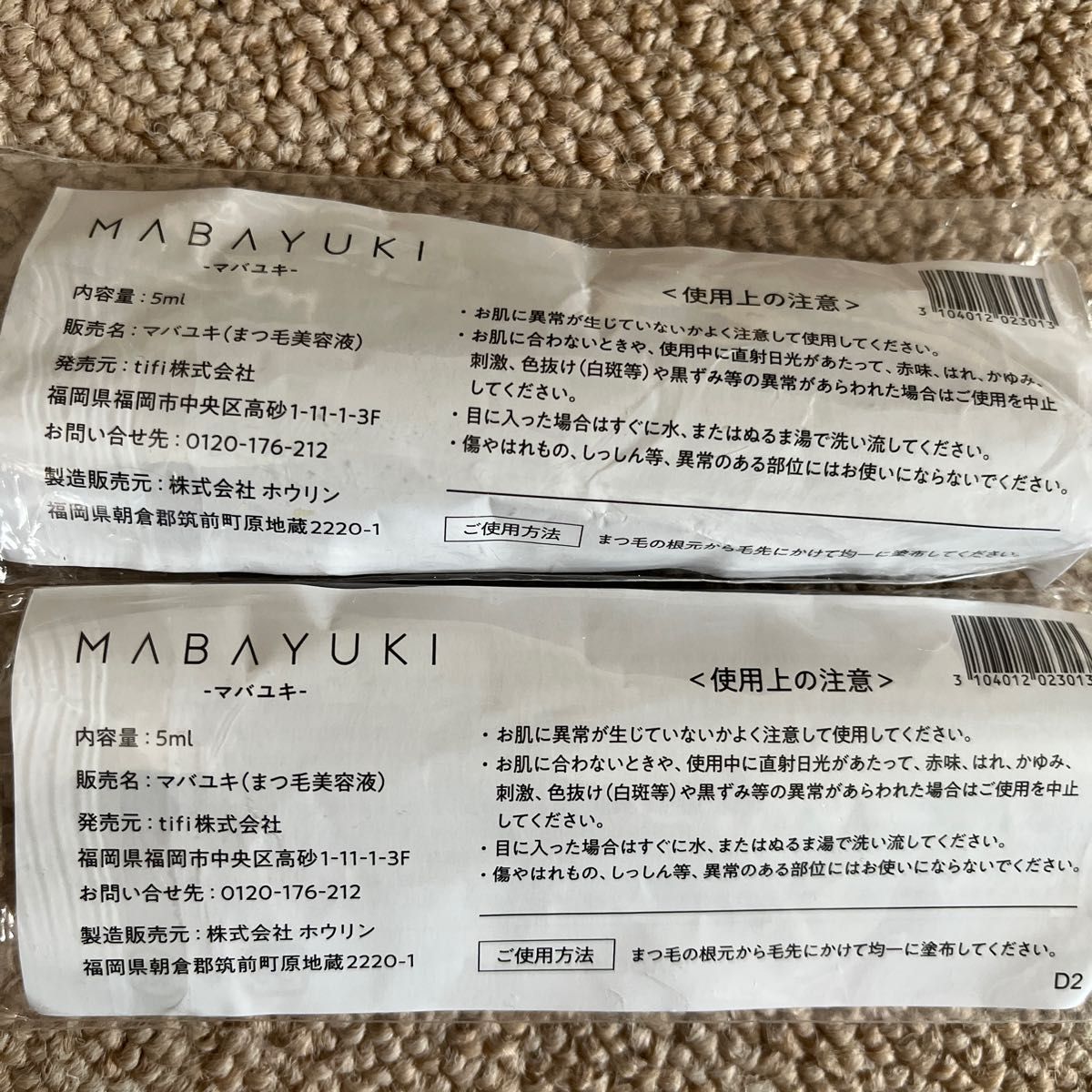 【公式 新品・未使用品】MABAYUKI マバユキ まつ毛美容液２本