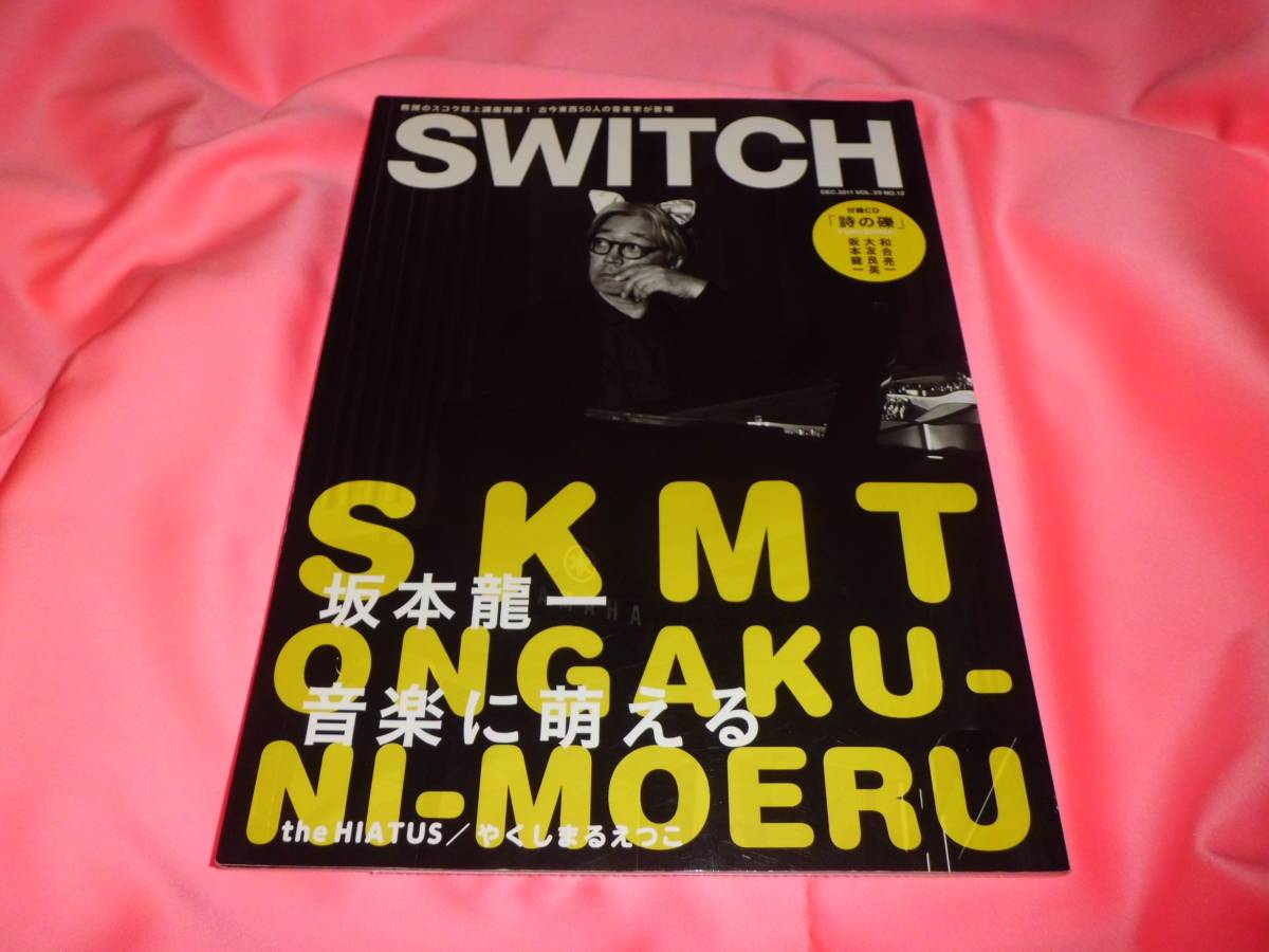 特別付録CD付き■坂本龍一 音楽に萌える★絶版 SWITCH vol.29／2011年12月号★戦メリ自作解説★YMO細野晴臣＆高橋幸宏■詩の礫52分収録_画像2