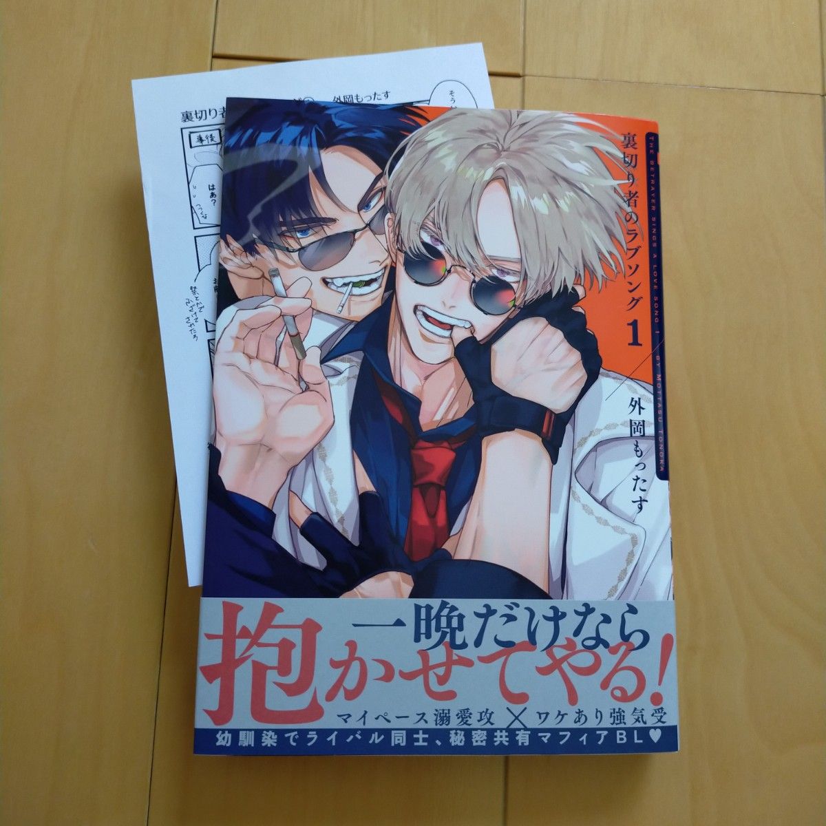 裏切り者のラブソング1 外岡もったす BLコミック 新刊 bl ボーイズラブ 女性漫画 商業BL