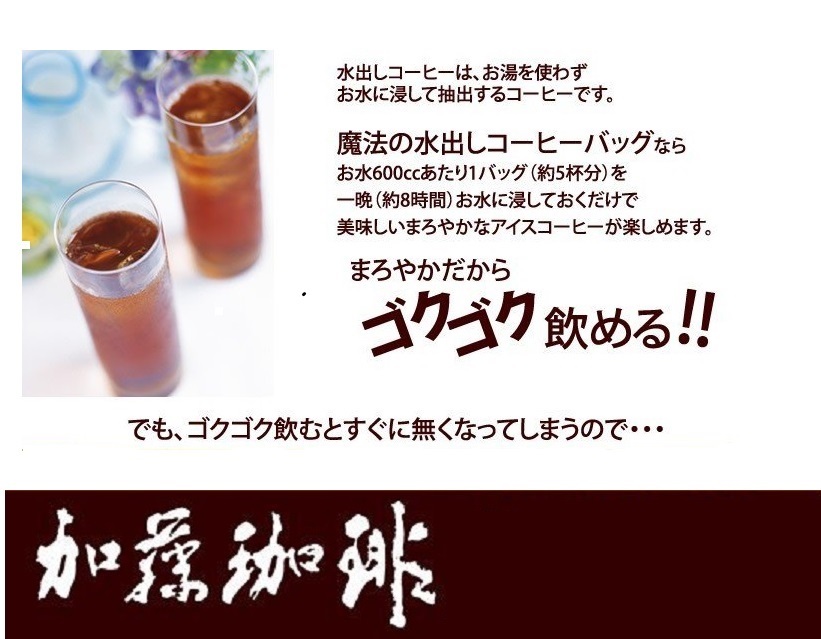 ◆加藤珈琲店 魔法の 水出しコーヒー 10袋(約50杯分) 世界規格Qグレード珈琲豆使用 個包装[段ボール箱配送]の画像3