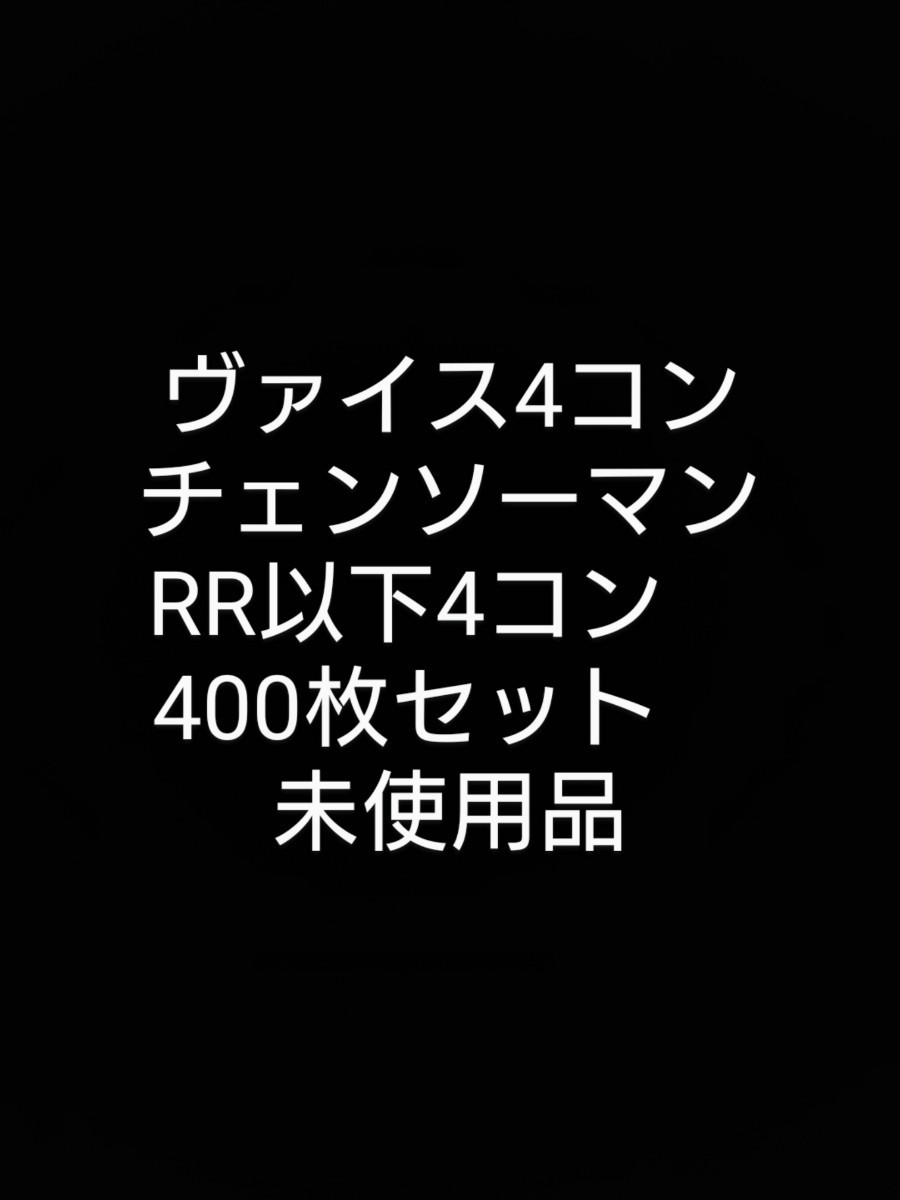 RR以下4コン】チェンソーマン ブースター ヴァイス-