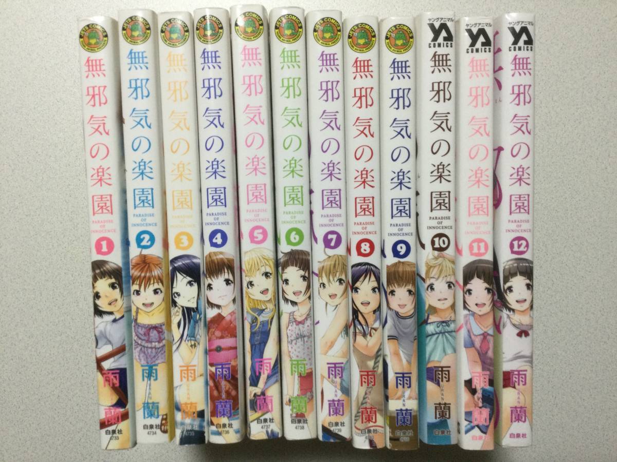 ほぼ全巻初版本・美品】無邪気の楽園 1~12巻 セット まとめ 雨蘭 着