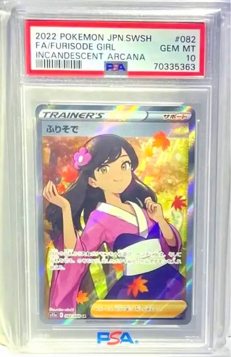 即日発送 ふりそで sr psa10 | noonanwaste.com