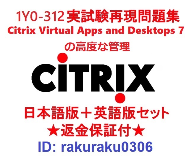 Citrix 1Y0-312【５月日本語版＋英語版】Citrix Virtual Apps and Desktops 7高度な管理実試験再現問題集★返金保証★追加料金なし①_画像1