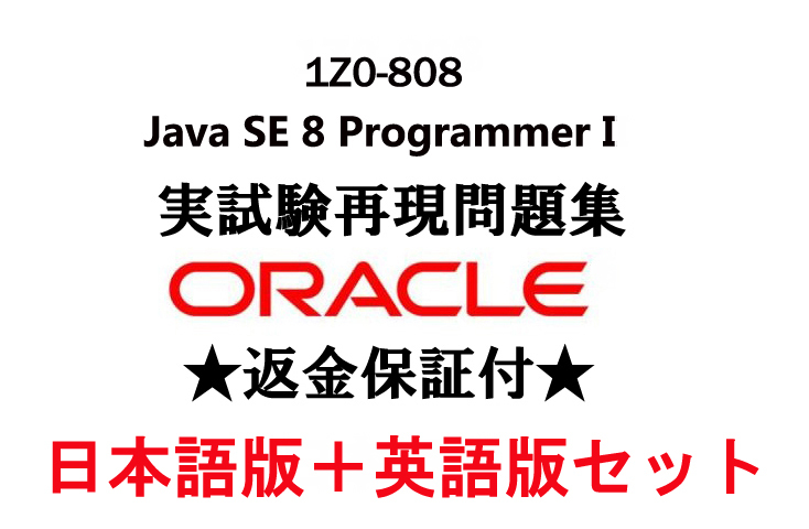 Oracleオラクル1Z0-808-JPN【５月日本語版+英語版セット】Java SE 8 Programmer I現行実試験問題集【返金保証付・追加料金なし】②_画像1