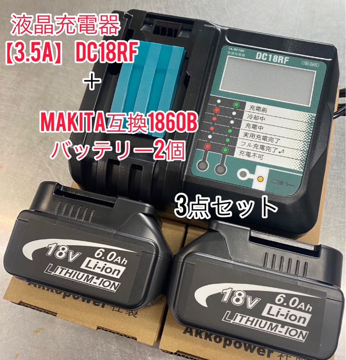 《3点セット》マキタ互換バッテリー PB残量表示付赤 2個セット + DC18RF 3.5A(液晶あり)充電器セット