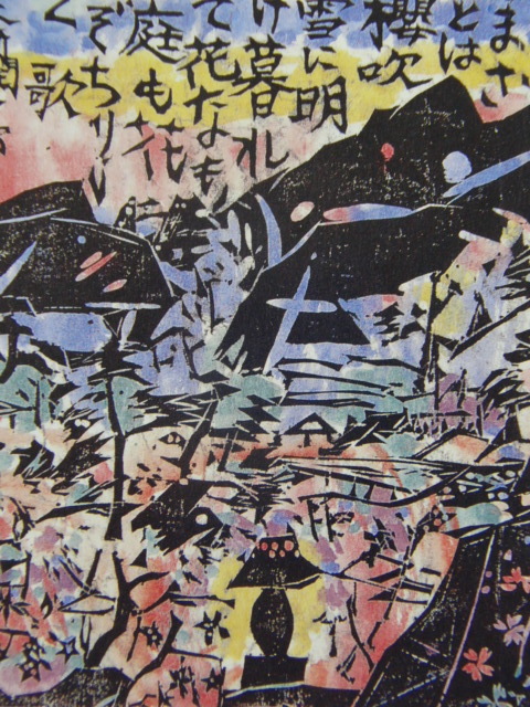 棟方志功、【歌々板画柵 桜吹雪の柵】、希少画集画より、状態良好 Yahoo!オークション - 棟方志功 【歌々版画柵 桜吹雪の柵】 希少