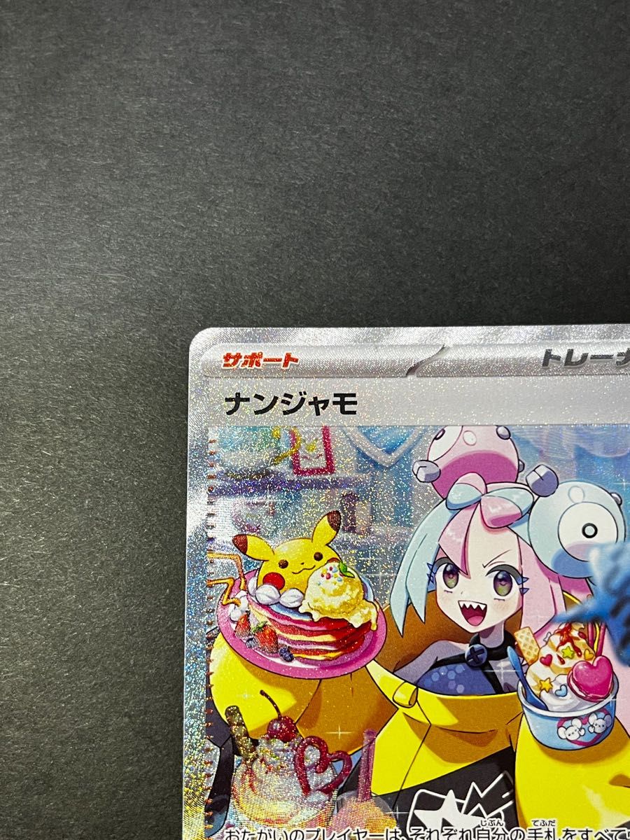 ポケモンカード ナンジャモSAR 美品 psa10候補 | www.mclegal.info