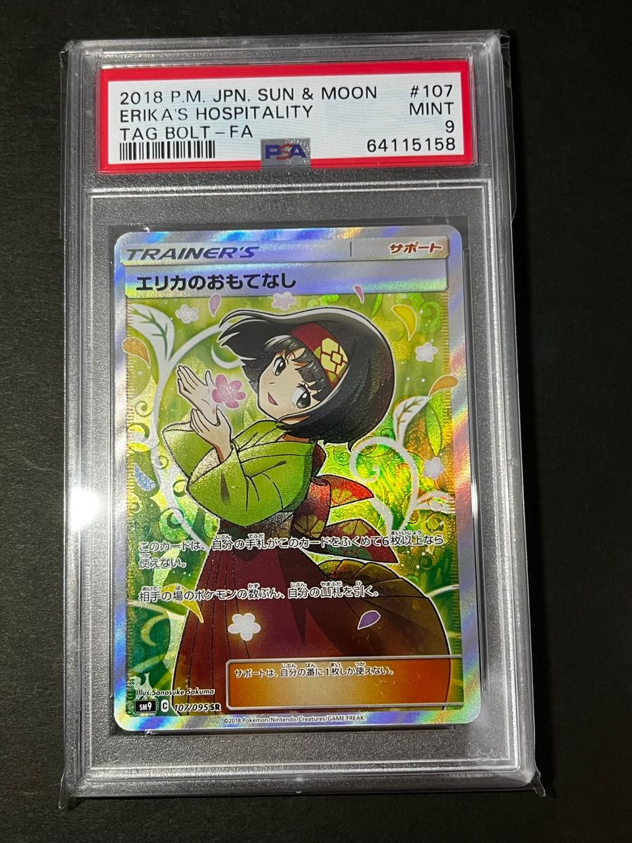 オンライン売れ済 美品 エリカのおもてなし SR PSA9 MINT ポケモン