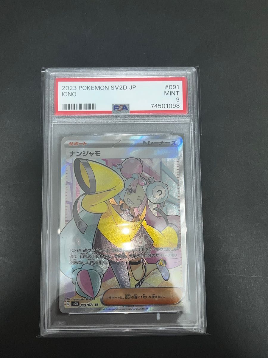 美品　ナンジャモ　091/071 SR PSA9