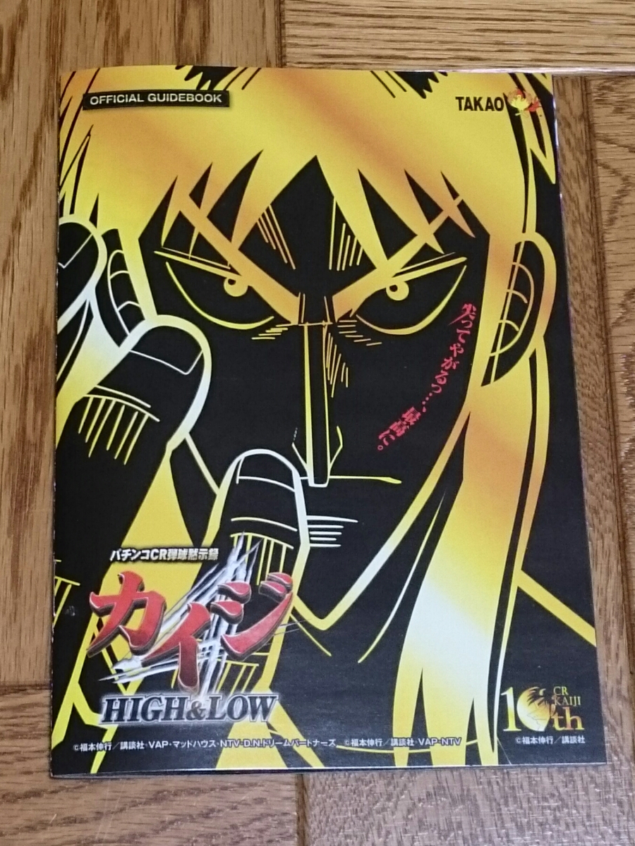 ヤフオク カイジ 弾球黙示録 High Low パチンコ ガイドブ ヤフオク カイジ 弾球黙示録 High Low パチンコ ガイドブ