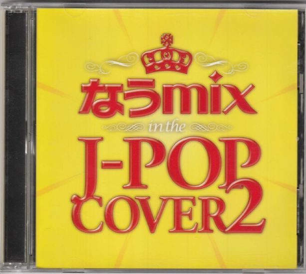 【575】【CD】◇送料無料◇オムニバス/なうmix!! IN THE J-POP COVER 2（２ＣＤ）★オムニバス★urubaicdj_画像1