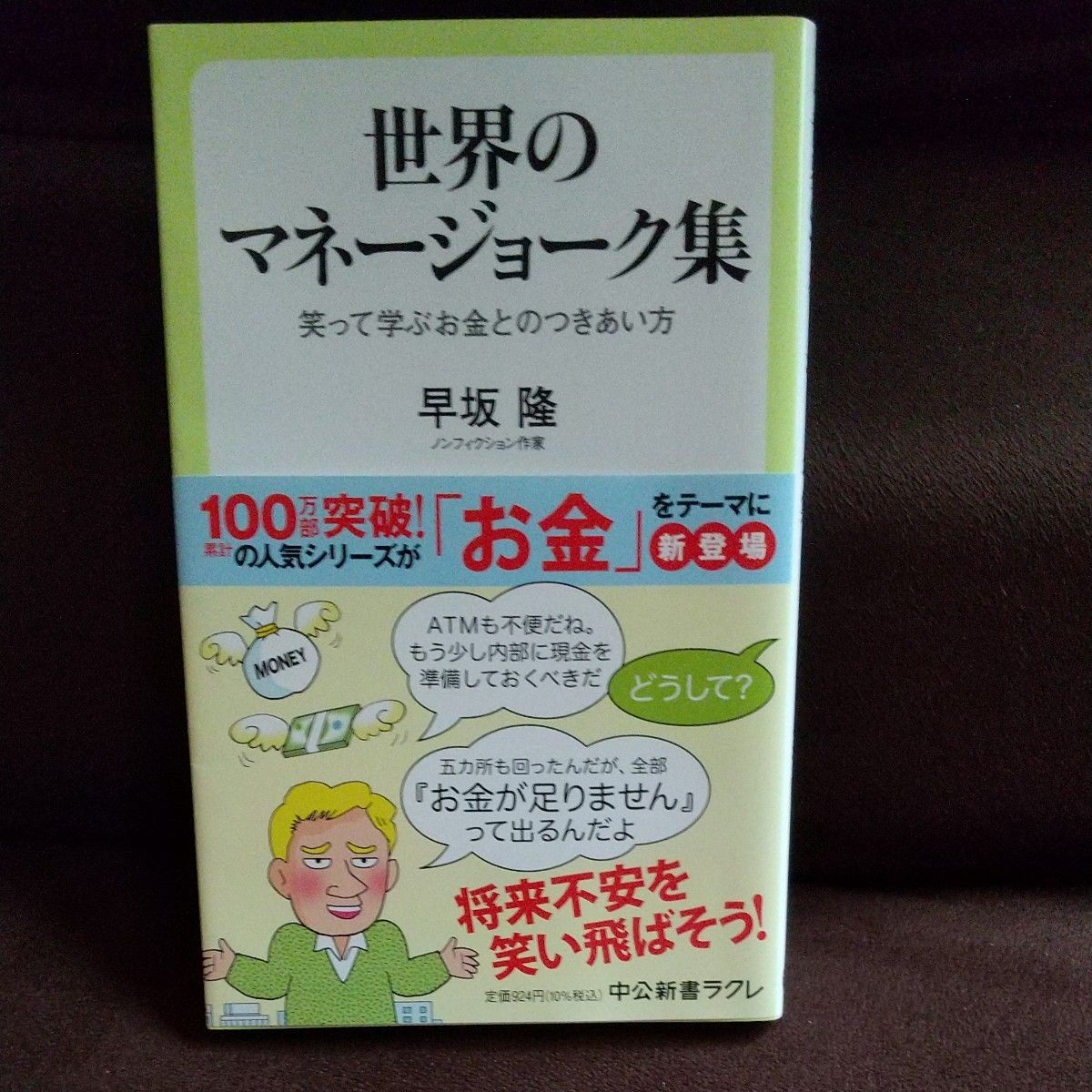 世界のマネージョーク集　笑って学ぶお金とのつきあい方 （中公新書ラクレ　７８３） 早坂隆／著