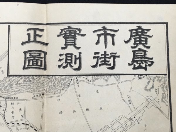 戦前【明治29年 広島市街実測正図 1万分の1】大日本帝国/鉄路・施設名・地名など/歩兵十一連隊営/銅版・墨刷/市街図/歴史資料/古地図_画像1