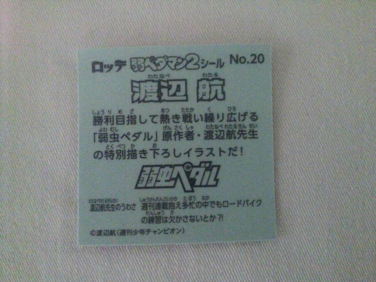 ビックリマン 弱虫ペダル 弱ペダマン2 No.20 渡辺航_画像2