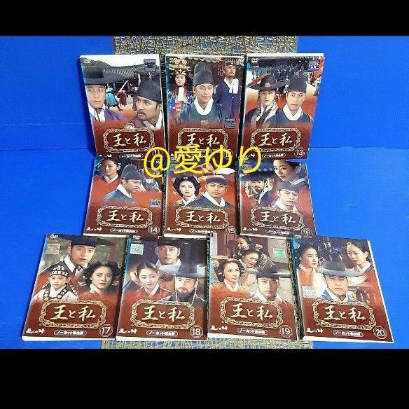 ◆希少『王と私』◆ノーカット完全版☆全31巻セット！貴重ジャケット31枚全巻揃え☆DVD&ジャケット31枚31柄！韓流時代劇超大作