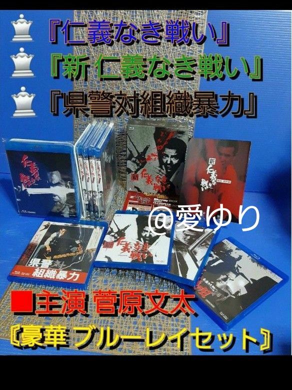 『仁義なき戦い』シリーズ『県警対組織暴力』豪華ブルーレイセット！菅原文太★広島死闘篇★代理戦争★頂上決戦★任侠★マル暴★暴対法