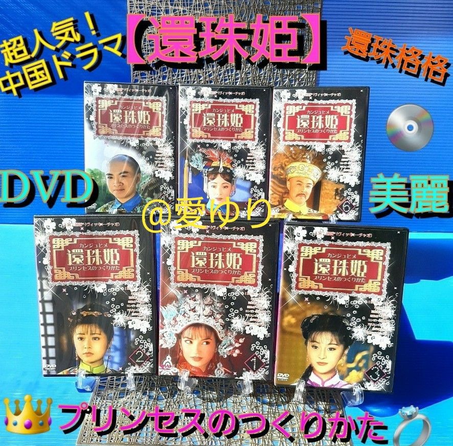 【美麗】『 還珠姫 ~プリンセスのつくりかた~』DVD6枚組 ☆ヴィッキー・チャオ☆武則天ファン・ビンビン☆封神演義ルビー・リン