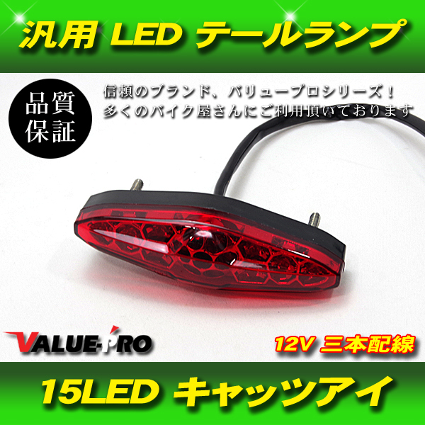 汎用 キャッツアイ LEDテールランプ レッド / 新品 XLR250 XR250 ディグリー XL230 FTR223 JAZZ エイプ マグナ レブル シャドウの画像1