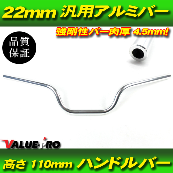 アルミハンドルバー 径 22mm 高さ 110mm 銀 シルバー SL 新品 ジェイド バリオス ホーネット レブル ビラーゴ RZ250 GX250 GS250_画像1