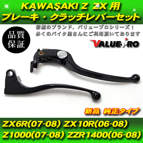 カワサキ純正互換 ブレーキレバー クラッチレバーセット / KAWASAKI ZX-10R ZX-6R Z1000_画像1