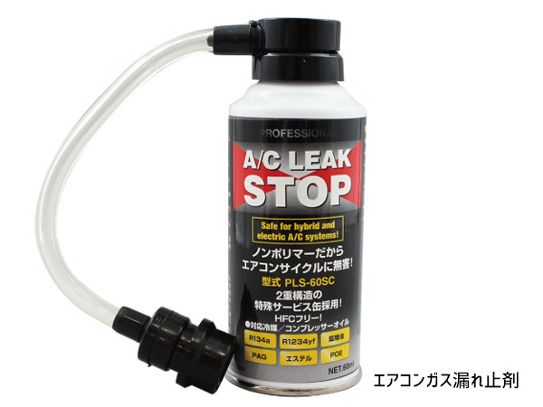 A/C エアコン リークストップ PLS-60SC エアコンガス漏れ止缶タイプ 送料無料