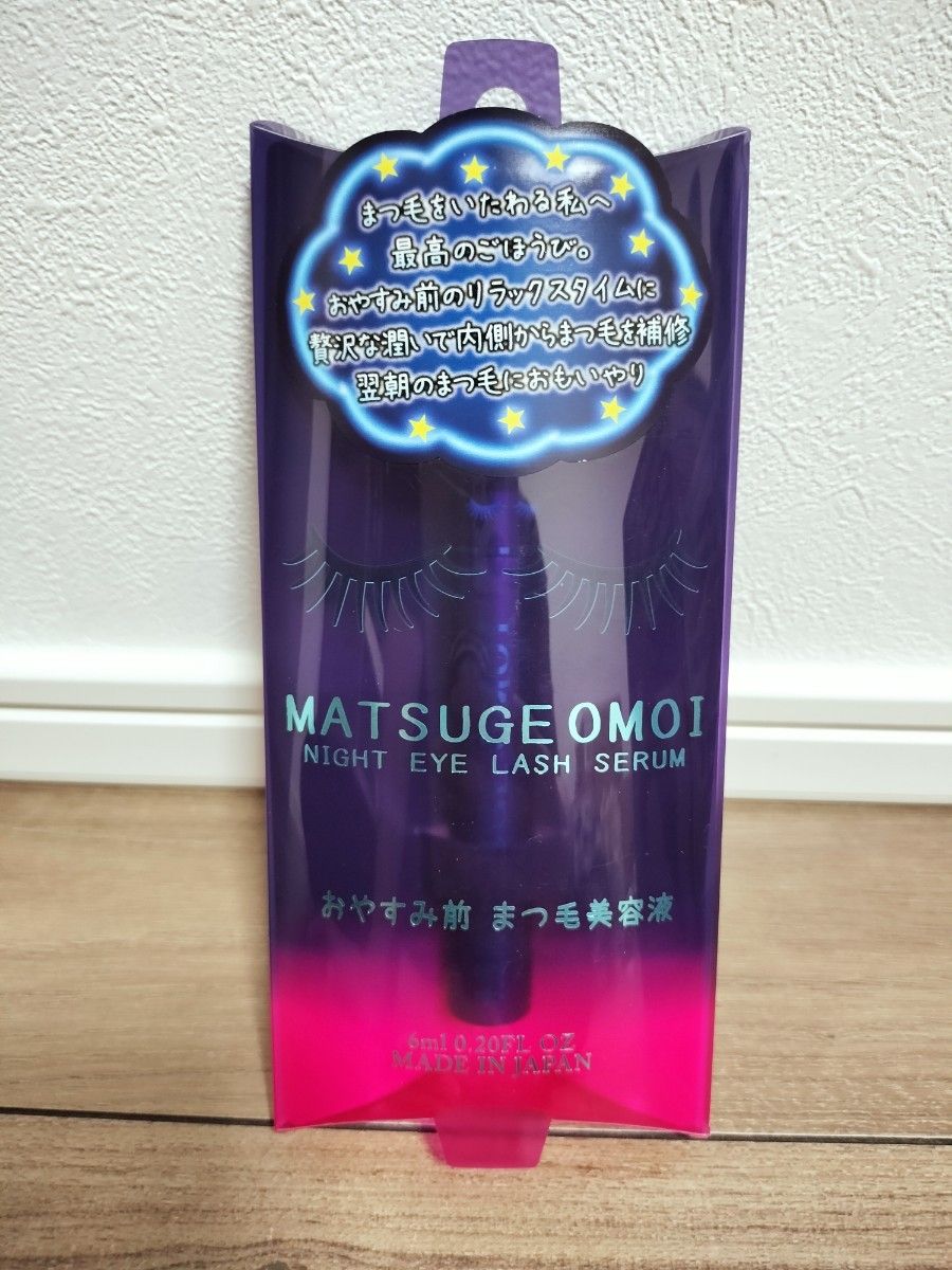 【期間限定値下げ】MATSUGE OMOI(マツゲオモイ) ナイト アイラッシュセラム 6ml