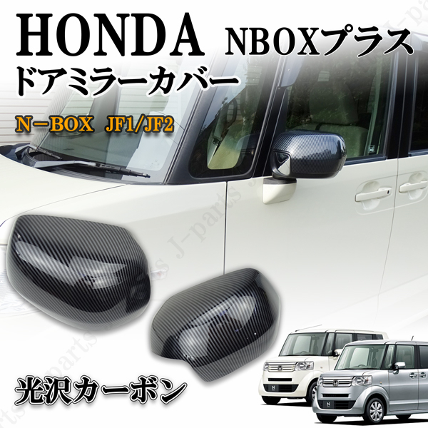  Honda NBOX NBOX + plus standard grade JF1/JF2 series door mirror cover lustre carbon style left right original door mirror on simple sticking 