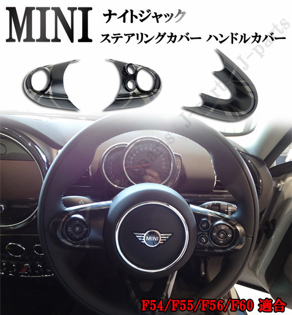 BMW MINI Mini Cooper руль рулевой механизм крышка переключателя F54 F55 F56 F60 3 деталь Night Jack дизайн простой приклеивание 