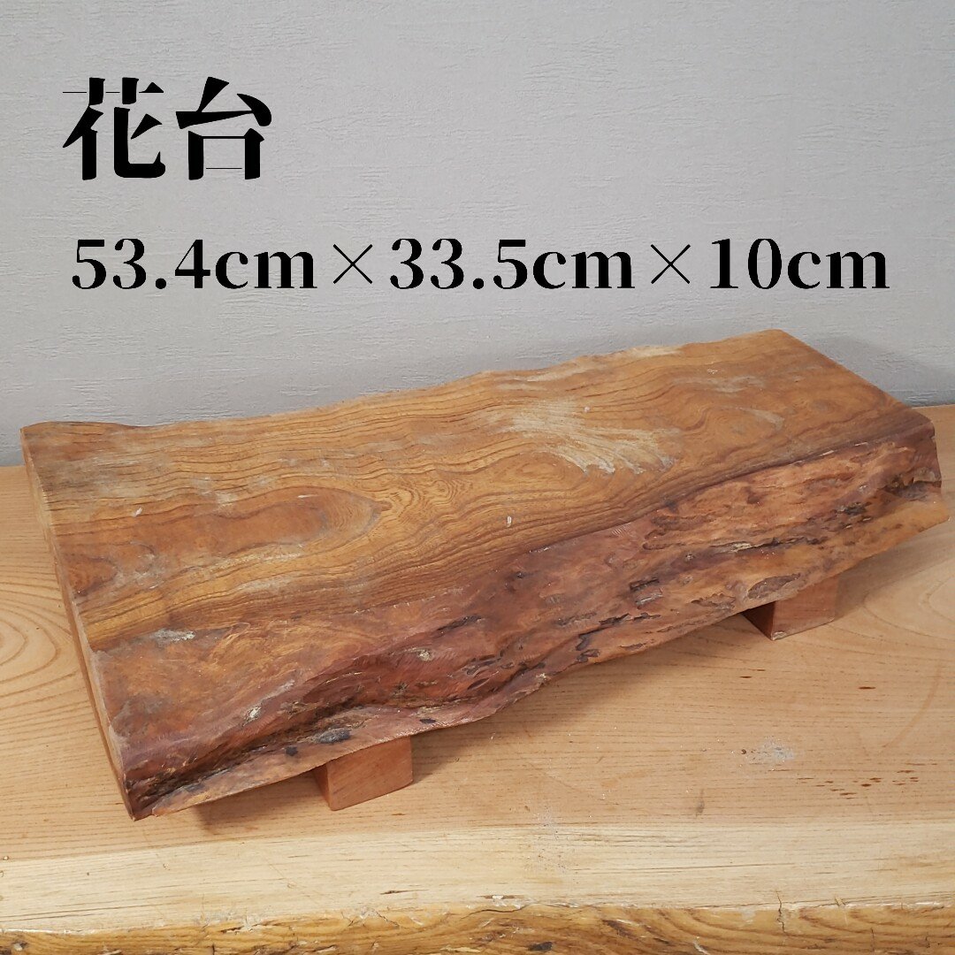 その他サービス | 福利厚生 花台敷台敷板木製飾り台盆栽台香炉台茶道具盆景約53.4㎝ⅹ約33.5 木工、竹工芸